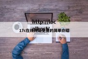 17c在线网站免费的简单介绍